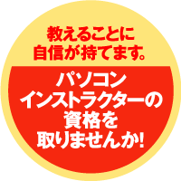 パソコンインストラクター資格認定試験の資格を取りませんか!