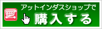 アットインダスショップで購入する