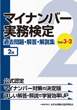 マイナンバー検定試験 -マイナンバー制度・マイナンバー法を理解する-│参考書籍