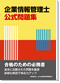 企業情報管理士 公式問題集