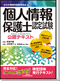 全日本情報学習振興協会版個人情報保護士認定試験 公認テキスト