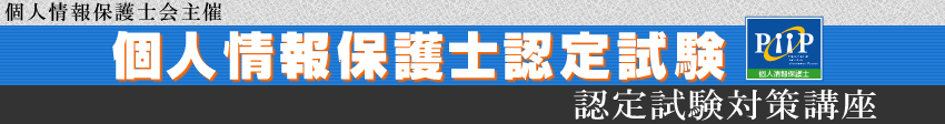 個人情報保護士会主催 個人情報保護士認定試験 各種試験対策セミナー・講習会