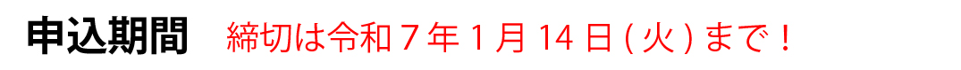 次回は9月17日(火)より募集開始予定