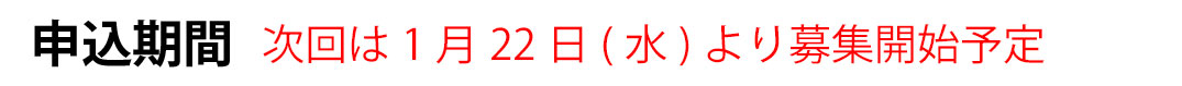 次回は1月17日(火)より募集開始予定