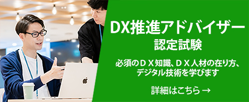 DX推進アドバイザー認定試験