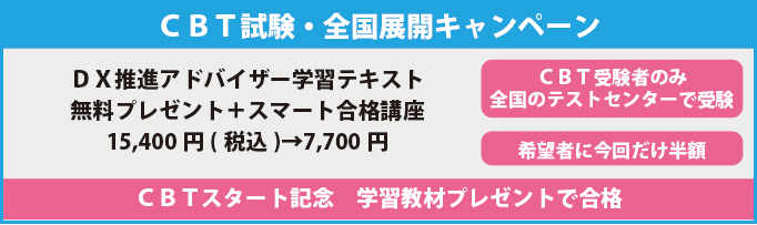 DX検定、DXアドバイザー、デジタルトランスフォーメーション検定、DX