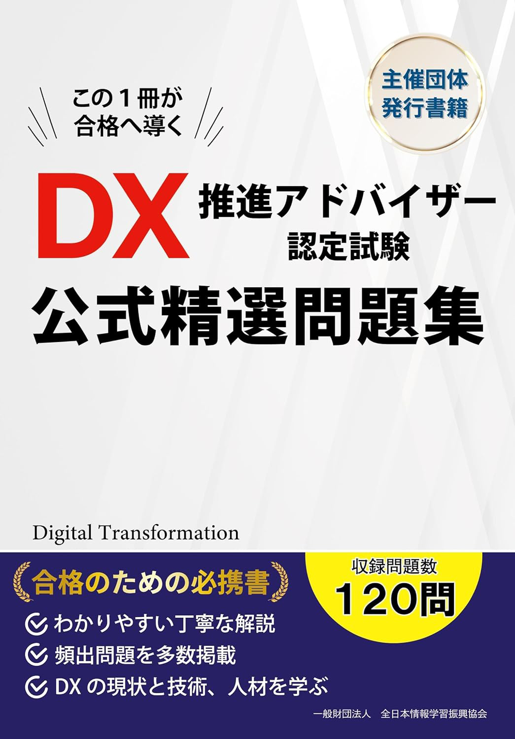 学習資料│DX推進アドバイザー認定試験│デジタルトランス 