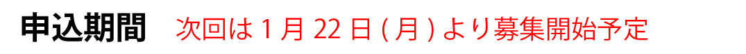 締切は令和7年1月14日(火)まで！