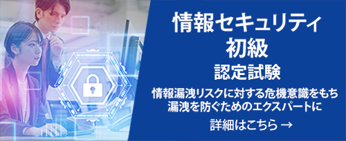 情報セキュリティ初級認定試験