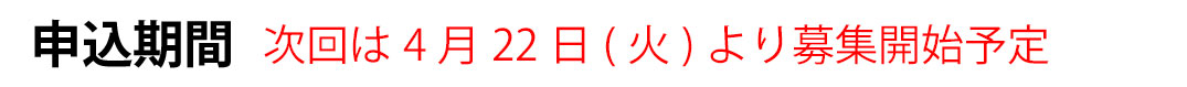 申込期間