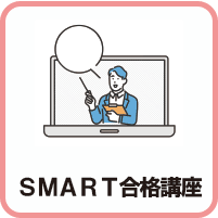 SMART合格講座